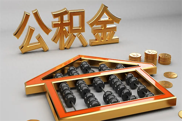 通辽代提公积金（代提取住房公积金）