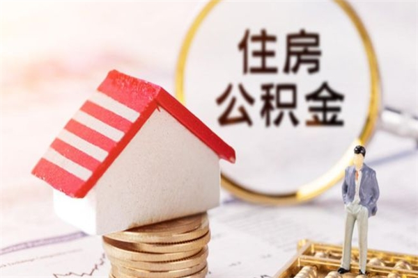 通辽取封存公积金流程（怎么取封存的公积金）