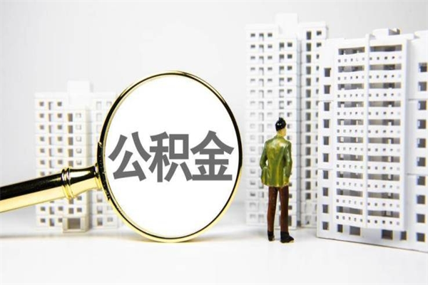 通辽离职后怎么提公积金提（离职后如何提取公积金的钱?）