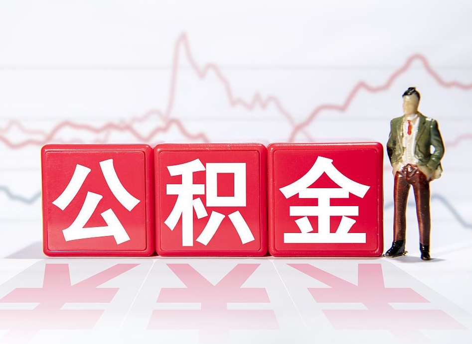 通辽公积金怎么能一次性取出来（公积金如何能一次性取出）