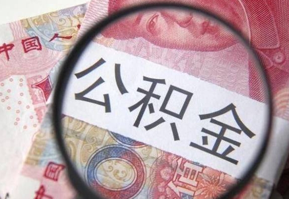 通辽住房公积金提（2020住房公积金提取条件流程文库）