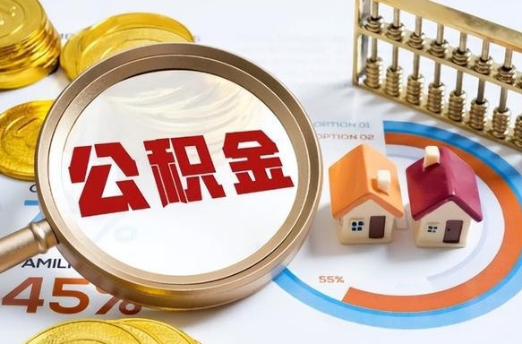 通辽公积金的取办理（取住房公积金流程）