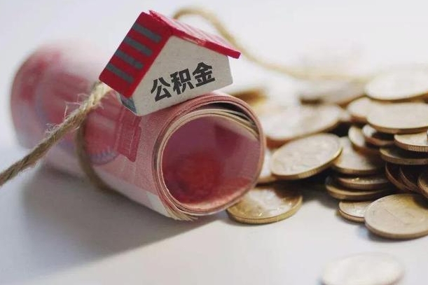 通辽怎么将公积金全部取出（怎么可以把住房公积金全部取出来）