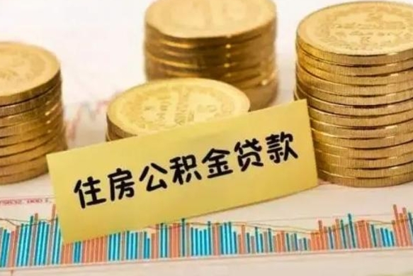 通辽离职后取住房公积金需要什么手续（离职后取住房公积金需要哪些资料）